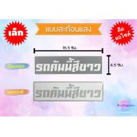 ราคา สติ๊กเกอร์ รถคันนี้สีดำ สีขาว สีเงิน สีทอง สีแดง สีเขียว สีฟ้า สีส้ม สีบรอนซ์ สีชมพู สีเหลือง ราคาถูก พร้อมส่ง (20976816711)
