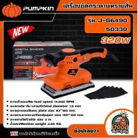 ราคา PUMPKIN เครื่องขัดกระดาษทรายสั่น 320W รุ่น J G6490 50330 J Series เครื่องขัดแบบสั่น กระดาษทราย (18912174694)