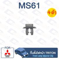 ราคา กิ๊บล็อค กิ๊บตั้งไฟหน้า MITSUBISHI Triton MS61 (13362333134)