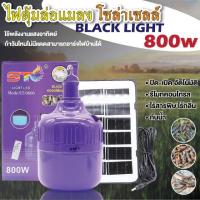 ราคา ST003 ไฟหลอดตุ้ม ล่อแมลงโซล่าเซลล์ 800w พลังงานแสงอาทิตย์ หลอดไฟโซล่าเซลล์แสงสีม่วง ล่อแมงดาและแมลง หลอดจับแมลง หลอดแบล็คไลท์ หลอดไฟล่อ (16457931257)