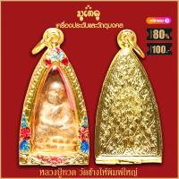 ราคา สุดยอดพระเครื่องเมืองไทย หลวงปู่ทวด วัดช้างให้ พิมพ์ใหญ่ พร้อมตลับทองไมครอน ขนาด3บาท จี้พระ พระเครื่อง จี้พระไม่ลอก หลวงปู่ทวด (17452637678)