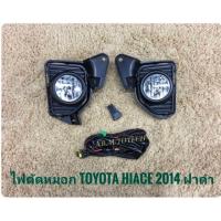 ราคา ไฟตัดหมอกรถตู้ สปอร์ตไลท์ HiAce 2014 2018 Foglamp Sportlight hiace (16598091688)