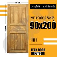 ราคา ประตูไม้สัก เลือกแบบได้ BIG SALE ประตูบ้าน ประตูไม้ ประตู ประตูห้อง ประตูหนเาบ้าน ประตูห้องนอน ประตูห้องน้ำ ประตูคู่ ประตูไม้ถูก บานไม้สัก บานไม้ ปนะตูไม้สักทอง ไม้สักแท้ (16221357291)