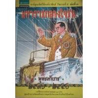 ราคา หนังสือมือสอง ภาพการ์ตูนภาพสี เทิดไท้องค์ราชัน รัชกาลที่9 เล่มที่3 พุทธศํกราช2536 2550 มหาราชกลางใจชน (19978291419)