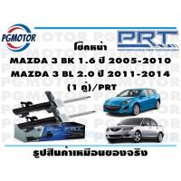ราคา โช๊คหน้า MAZDA 3 BK 1 6 ปี 2005 2010 MAZDA 3 BL 2 0 ปี 2011 2014 1 คู่ PRT (17228247032)