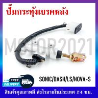 ราคา ปั๊มกระทุ้งหลัง SONIC DASH LS NOVA S ปั๊มเบรคหลังตัวบนสำหรับรถมอเตอร์ไซค์ (18186212003)