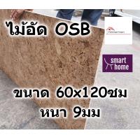 ราคา ไม้อัด OSB ขนาด 60x120ซม หนา 9มม ใช้ตกแต่งผนัง ไม้ลัง ไม้ทำลัง (16528409038)