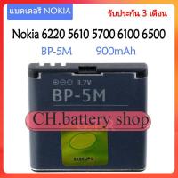 ราคา แบตเตอรี่ แท้ Nokia 6220 Classic 6500 Slide 8600 Luna 6110 Navigator 5610 5700 6500S 7390 battery แบต BP 5M 900mAh รับประกัน 3 เดือน (18921173492)