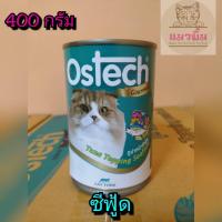 ราคา อาหารแมว Ostech ขนาด 400 กรัม (9756083560)