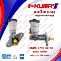 ราคา แม่ปั้มเบรค HONDA CIVIC แม่ปั้มเบรครถยนต์ ฮอนด้า ซีวิค ปี 1992 1995 IKUMAS O E M 46100 SR3 013 (5577106123)