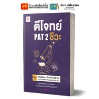 ราคา หนังสือคู่มือเตรียมสอบ ตีโจทย์ PAT 2 เคมี ชีวะ ฟิสิกส์ และ กสพท (12589306426)