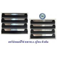 ราคา สครัปเพลสมีไฟ SUZUKI ERTIGA ทูโทน ชายบันไดมีไฟ ซูซูกิ เออติก้า มีไฟสีฟ้า (6277754671)