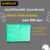 ราคา สีเขียว ซองไปรษณีย์พลาสติก Pastel พิมพ์จ่าหน้า Pack 100 ใบ ซองพลาสติกไปรษณีย์ ซองไปรษณีย์พลาสติก ซองไปรษณีย์พาสเทล (10282465143)