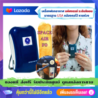ราคา เครื่องฟอกอากาศพกพา SPACEAIR F0 เครื่องฟอกอากาศแบบพกพา เครื่องฟอกอากาศ มาตรฐานอเมริกา (9287294407)