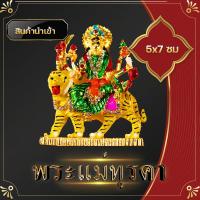 ราคา พระแม่ งานอินเดียแท้ ปลุกเสกแล้ว พระแม่อุมา พระแม่ทุรคา 5x7 ซม แม่อุมา องค์บูชาแม่ทุรคา งานอินเดียแท้ ทำลายสิ่งชั่วร้าย (10571681401)