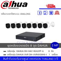 ราคา Set 8 กล้อง 1 เครื่อง DAHUA DH HAC B2A21P A กล้องวงจรปิดระบบ HD 2 ล้านพิกเซล มีไมค์ในตัว 2MP HDCVI IR Bullet Camera DH XVR4108HS I เครื่องบันทึก Dahua XVR 8 ช่อง (21237364454)