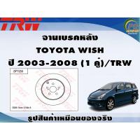 ราคา จานเบรคหลัง TOYOTA WISH ปี 2003 2008 1 คู่ TRW (8993503656)