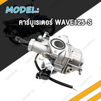 ราคา คาร์บูเรเตอร์ คาร์บู WAVE110 WAVE100 S K WAVE125 S R X คาบูเรเตอร์ เวฟ110 เวฟ100 S K เวฟ125 S R X (20582943549)