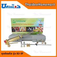 ราคา UMINI ชุดตัดแก๊ส รุ่น 62 3F กล่องเขียว (1408730588)
