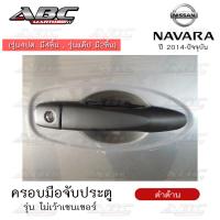 ราคา ครอบมือจับ ที่จับเปิดประตู ครอบมือจับประตู รถ Nissan Navara ปี 2014 2019 รุ่น ไม่มีเว้าเซนเซอร์ รุ่น 4 ประตู และแค๊ป 2 ประตู (15930715071)