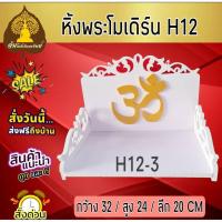 ราคา หิ้งพระ ส่งฟรี หิ้งพระโมเดิร์น H12 โต๊ะหมู่บูชา ไซส์เล็กไซส์มินิ สไตล์โมเดิร์น โต๊ะหมู่ขนาดเล็ก หิ้งไอ้ไข่ (12037813471)