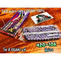 ราคา สีม่วง โซ่สี OSAKI X ULTRA 420 106 ข้อ 420106 ม่วง โอซากิ แท้ 100 (14338509318)