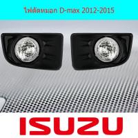 ราคา ไฟตัดหมอก สปอร์ตไลท์ อีซูซุ ดีแม็ค isuzu D max 2012 2015 (3987596432)