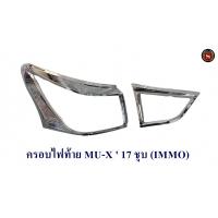 ราคา ครอบไฟท้าย ISUZU MU X 2017 ชุบโครเมียม อีซูซุ มิวเอ็ก (1798776369)