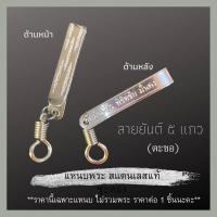 ราคา แหนบพระ สแตนเลสแท้ มีหลายแบบ แหนบสแตนเลส แหนบห้อยพระ สร้อยพระ เข็มกลัดพระ จี้พระ หลวงปู่โต พระพิฒเนศ (12283684487)