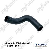ราคา ท่อหม้อน้ำ ISUZU 6BB1ท่อนล่าง และ ท่อนบน ขนาน 2 NIKOYO (20796298435)