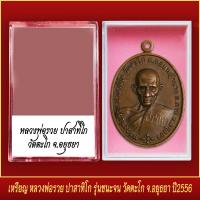 ราคา จี้พระ เหรียญ หลวงพ่อรวย ปาสาทิโก รุ่นชนะจน วัดตะโก จ อยุธยา ปี2556 พร้อมตลับ (19638712520)