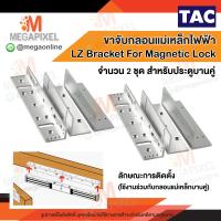 ราคา TAC กลอนแม่เหล็กไฟฟ้า ประตูบานคู่ Double Magnetic Lock 600 ปอนด์ พร้อมขายึดจับ LZ Access Control ชุดล็อคควบคุมประตู 600 Lbs 280Kg แม่เหล็กประตูบานคู่ (18707265615)