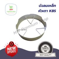 ราคา บังลมเหล็ก หัวเตา KB5 ใช้กับหัวเตา KB5 ได้ทุกยี่ห้อ บังลม บังลม kb5 บังลมเหล็ก (18553111966)