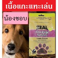 ราคา Zeal รีบก่อนจะหมด เนื้อแกะนิวซีแลนด์ ขนมสุนัข สำหรับแทะเล่น ZEAL LAMB STICKS 125g ขนมหมา กินเสริม อาหารหมา อาหารสุนัข (21180381126)