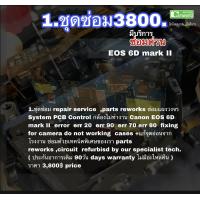 ราคา ซ่อมกล้อง Canon 6D II Err 20 Canon 6D mark II Camera Repair Service Professional Tech ทีมช่างฝีมือประสบการณ์กว่า30ปี ซ่อมด่วนคุณภาพมีประกัน (17442249459)