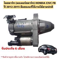 ราคา ไดสตาร์ท HONDA CIVIC FB ปี 2012 2015 มือสองแท้ใช้งานได้ตามปกติ (20077645929)