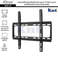 ราคา iOnyx รุ่น WM 01 ขาแขวนทีวีจอแบนติดผนัง จอ 19 42 นิ้ว ไอโอนิคส์ Flat panel TV Wall mount ติดตั้งโทรทัศน์ LED LCD PLUSMA (12118074530)