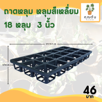 ราคา กระถาง กระถางต้นไม้ ถาดหลุม สี่เหลี่ยม เบอร์ 2 2 5 3 นิ้ว 12 18 30 40 หลุม สีดำ สีขาว สีเทา สีอิฐ (14539063037)