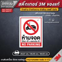 ราคา สติ๊กเกอร์ห้ามจอดรถ สติ๊กเกอร์ห้ามจอด สติ๊กเกอร์กรุณาอย่าจอดรถขวางประตู ป้ายห้ามจอด ห้ามจอด ป้ายห้ามจอดรถยนต์ (12493851587)