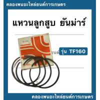 ราคา แหวนลูกสูบ ยันม่าร์ รุ่น TF160 แหวนลูกสูบยันม่าร์ แหวนลูกสูบTF แหวนลูกสูบTF160 (10897871138)
