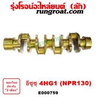 ราคา E000759 ข้อเหวี่ยง เพลาข้อเหวี่ยง ISUZU อีซูซุ NPR NQR เอ็นพีอาร์ เอ็นคิวอาร์ เครื่อง 4HG1 (16652366115)