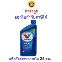 ราคา ส่งไว ของแท้ ล็อตใหม่ น้ำมันเกียร์ Valvoline CVT Fully Synthetic สังเคราะห์ 946 มิลลิลิตร (9830731251)