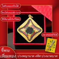 ราคา จี้พระ บ่วงพญานาค 4ทิศ บ่วงนาคบาศ เลี่ยมกรอบชุบเศษทอง แถมฟรี แหนบห้อยพระ และผ้ายันต์ (17844770686)