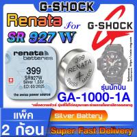 ราคา ถ่านนาฬิกา Casio g shock GA 1000 1A แท้ Renata sr927w 399 Swiss Made ตรงรุ่น แกะใส่ใช้งานได้เลย รุ่นนักบิน (20566424359)
