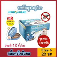 ราคา ยากันยุง กลิ่นตะไคร้หอม ไร้สารเคมี 28 ขด กล่อง Herbguard แบบขด สุนัข แมว ควันน้อย เฮิร์บการ์ด ยาจุดไล่ กันยุง หมา ออแกนิคจากสมุนไพร (19135439859)