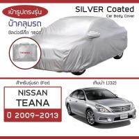ราคา SILVER COAT ผ้าคลุมรถ Teana ปี 2009 2013 นิสสัน เทียน่า J32 NISSAN ซิลเว่อร์โค็ต 180T Car Body Cover (16426423591)