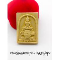 ราคา พระแก้วมรกต แจกทาน รุ่น2 หลวงปู่หมุน ฐิตสีโล หลังราหูอมจันทร์ เนื้อผงพุทธคุณ วัดป่าหนองหล่ม จ สระแก้ว พร้อมกรอบ (13631739277)
