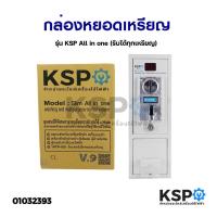 ราคา PROMOTION กล่องหยอดเหรียญ รุ่น KSP All in one รับได้ทุกเหรียญ อะไหล่เครื่องซักผ้า ราคาถูก อะไหล่ เครื่อง ซัก ผ้า อะไหล่ เครื่อง ซัก ผ้า lg อะไหล่ เครื่อง ซัก ผ้า samsung อะไหล่ เครื่อง ซัก ผ้า hitachi