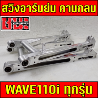 ราคา สวิงอาร์ม อาม อาร์มย่น CHANA SAKON อามย่น อาร์มเชง คานกลม ย่นชนโครง สำหรับ สายเชง สำหรับรถ Wave110i 110i Led Dream 110i เวฟ100s (11422349895)