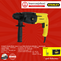 ราคา STANLEY SHR243 สว่านโรตารี่ไฟฟ้า 24mm รุ่น SHR243KA เครื่องเปล่า กล่องพลาสติก 2ระบบ 780w SDS PLUS ชิ้น TTR Store (7505993755)